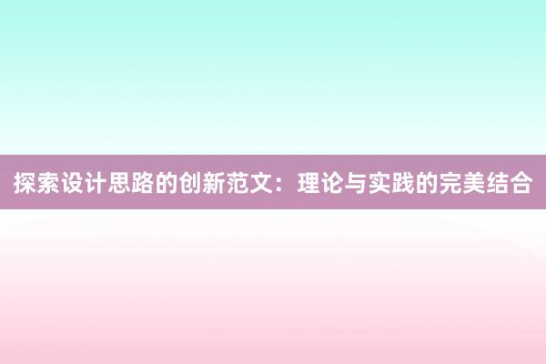 探索设计思路的创新范文：理论与实践的完美结合